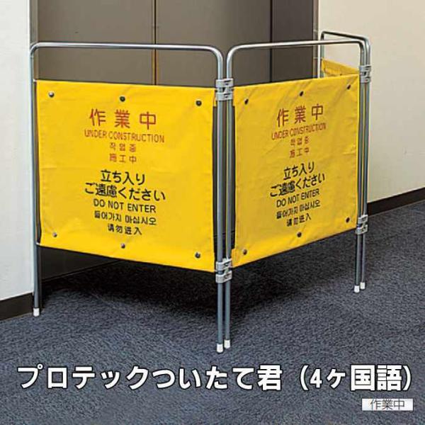 プロテックついたて君 作業中 4ヶ国語 山崎産業 FU502-000X-MB 警告 パネル