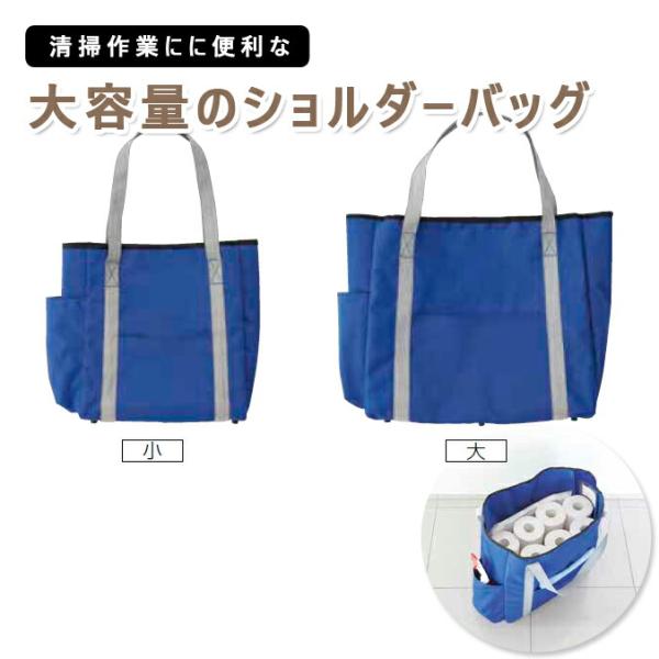 清掃用品収納バッグ  ショルダーバッグ バッグ お掃除 清掃 山崎産業 FU676-001X-MB