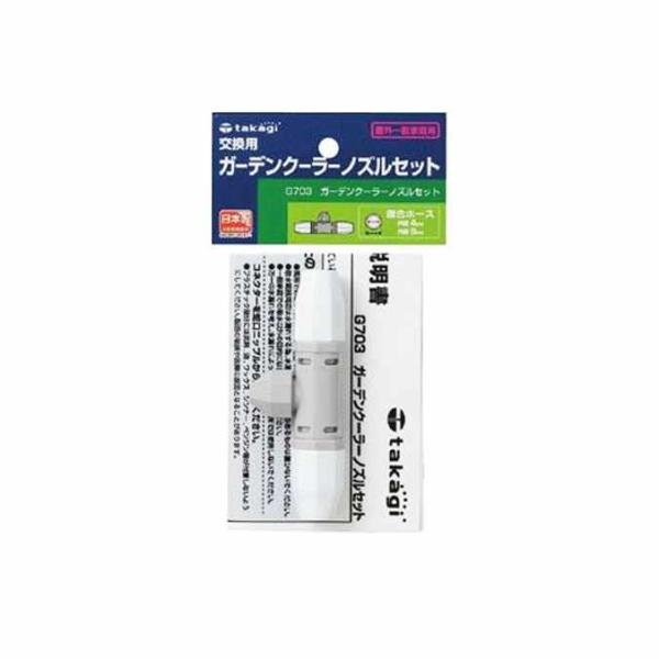 お庭のかんたん エコクーラー タカギ ガーデンクーラー ノズルセット 1個 G703
