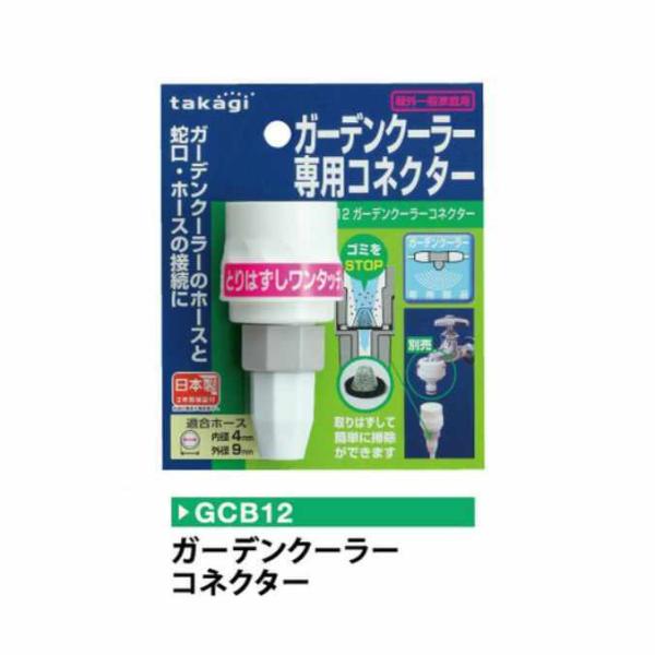 お庭のかんたん エコクーラー タカギ ガーデンクーラー用コネクター GCB12
