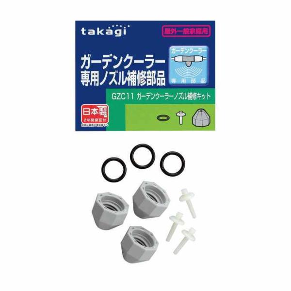 お庭のかんたんエコクーラー タカギ ガーデンクーラーノズル修理キット GZC11 - タカギ