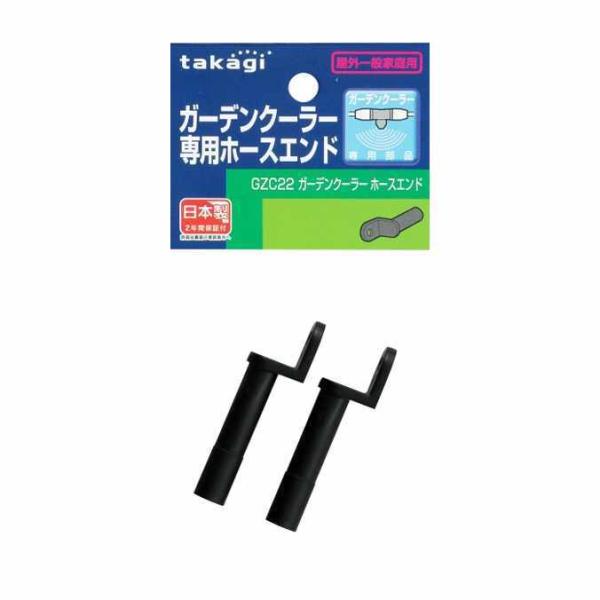 お庭のかんたんエコクーラー タカギ ガーデンクーラー用ホースエンド2個セット GZC-22