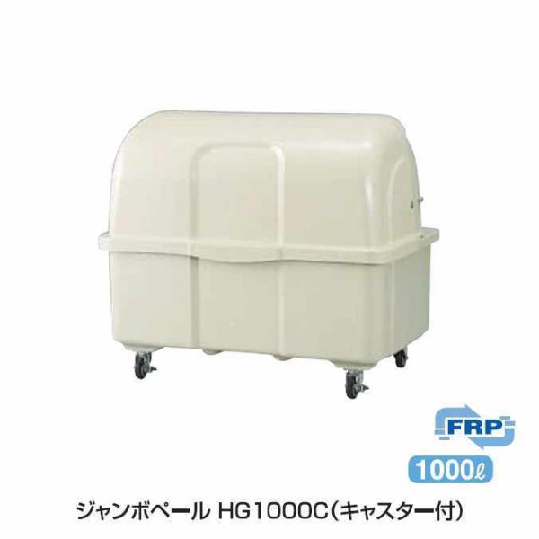 ゴミ大型保管庫 ジャンボペール HG1000C キャスター付 1000L カイスイマレン 集積場 代...
