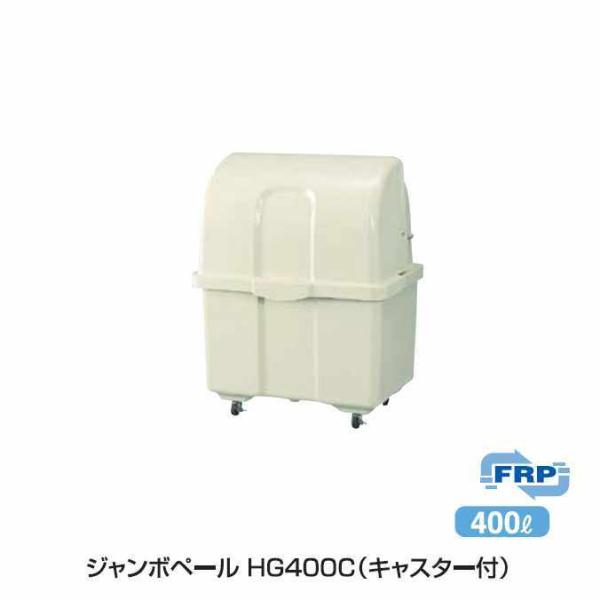 ゴミ大型保管庫 カイスイマレン ジャンボペール HG400C キャスター付 400L 集積場 代引決...