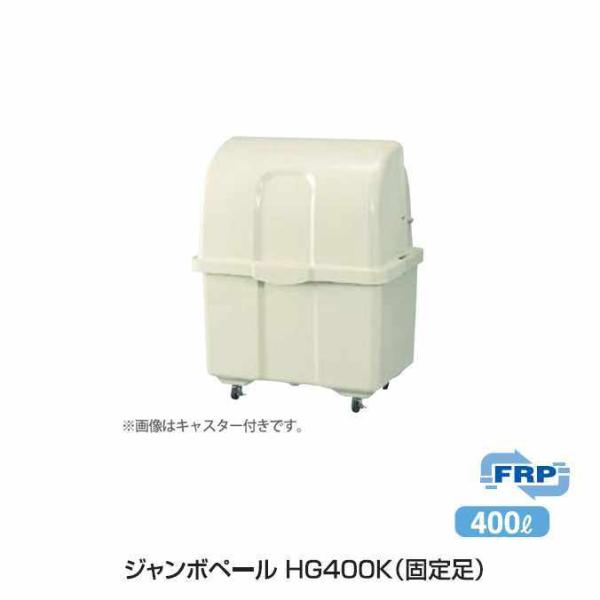 ゴミ大型保管庫 カイスイマレン ジャンボペール HG400K 固定足 400L 集積場 キャスターな...