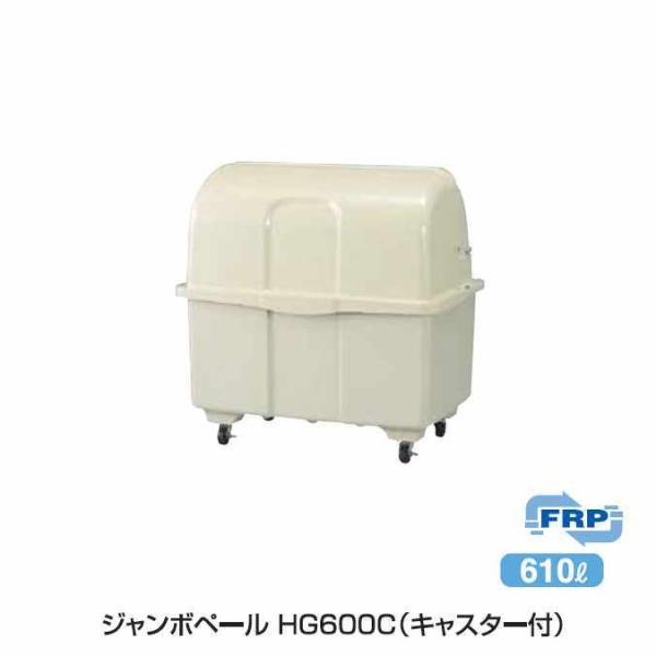 ゴミ大型保管庫 ジャンボペール HG600C キャスター付 610L カイスイマレン 集積場 代引決...