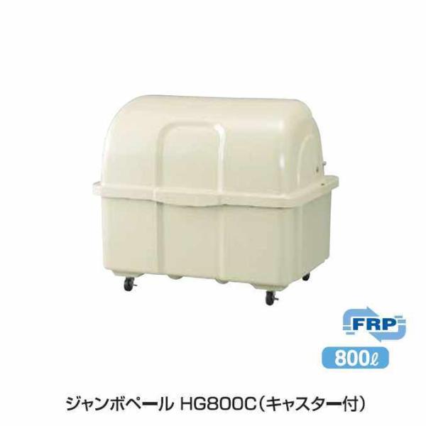 ゴミ大型保管庫 ジャンボペール HG800C キャスター付 800L カイスイマレン 集積場 代引決...