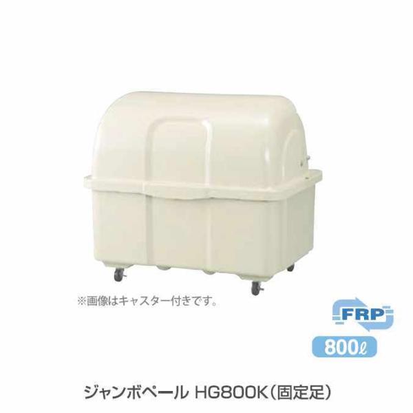 ゴミ大型保管庫 ジャンボペール HG800K 固定足 800L カイスイマレン ゴミ収集庫 代引決済...