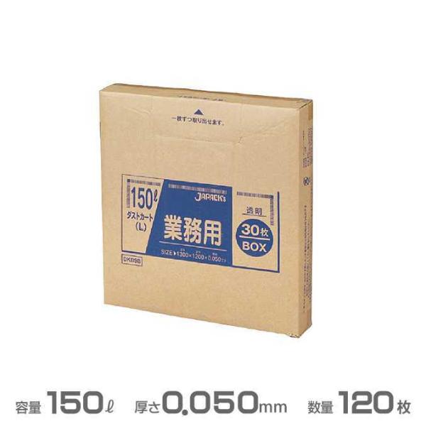 ポリ袋 透明 業務用BOXシリーズ 0.050mm厚 150L 120枚 30枚×4箱 ジャパックス...