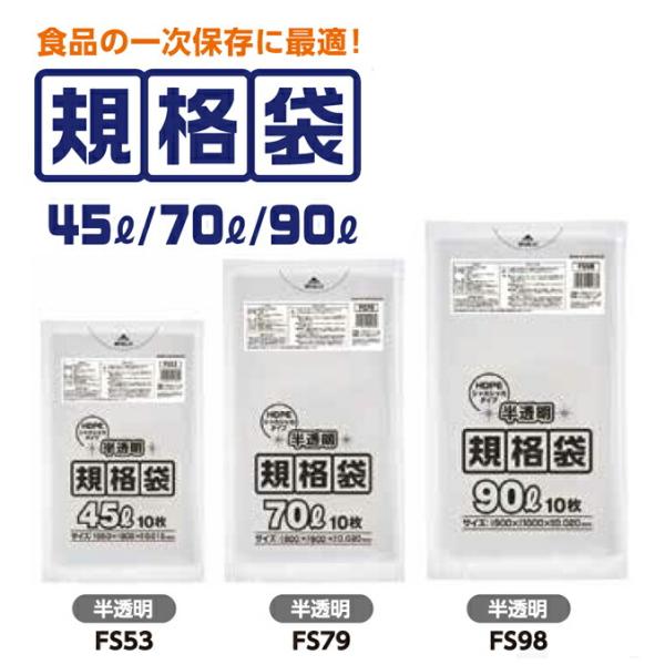 食品の一時保存に最適 ポリ袋 ＜食品衛生法適合＞ 規格袋 半透明 薄型 ジャパックス  FS53 F...