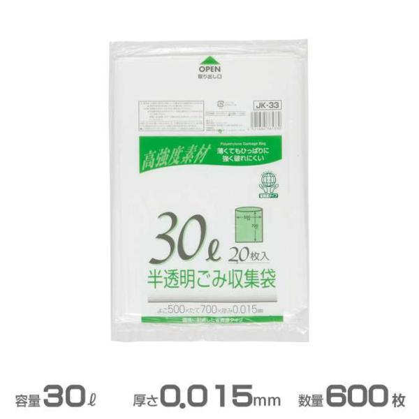 半透明ごみ収集袋 0.015mm厚 30L 600枚 20枚×30冊 ジャパックス JK33 高強度...