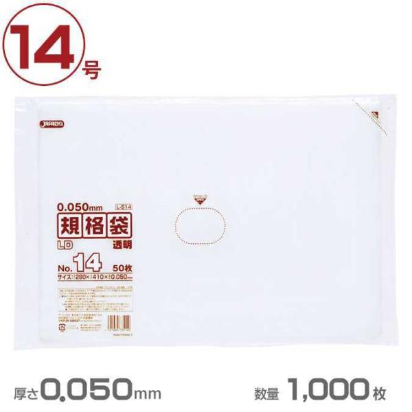 ポリ袋 LD規格袋厚口タイプ厚口 14号 透明 0.050mm厚 1000枚 ジャパックス L514...