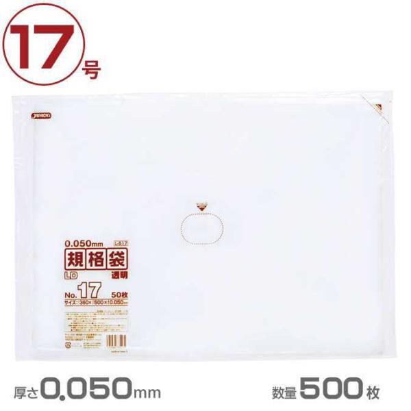 ポリ袋 LD規格袋厚口タイプ厚口 17号 透明 0.050mm厚 500枚 ジャパックス L517 ...