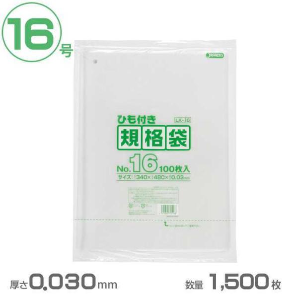 ポリ袋 LD規格袋ひも付き 16号 透明 0.030mm厚 1500枚 ジャパックス LK16 業務...