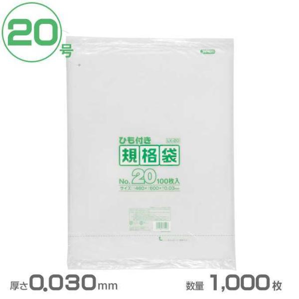 ポリ袋 LD規格袋ひも付き 20号 透明 0.030mm厚 1000枚 ジャパックス LK20 業務...