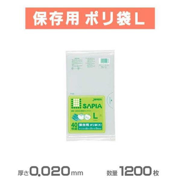 保存用 水切りタイプポリ袋 保存袋L 透明 1200枚 40枚×30冊 ジャパックス P-03 小袋...