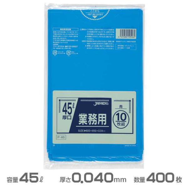 業務用 ポリ袋 青 0.040mm厚 45L 400枚 10枚×40冊 ジャパックス P-46 ゴミ...