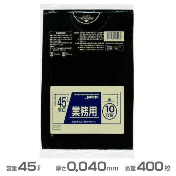 業務用 ポリ袋 黒 0.040mm厚 45L 400枚 10枚×40冊 ジャパックス P-47 ゴミ...