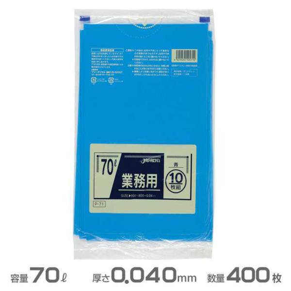 業務用 ポリ袋 青 0.040mm厚 70L 400枚 10枚×40冊 ジャパックス P-71 ゴミ...