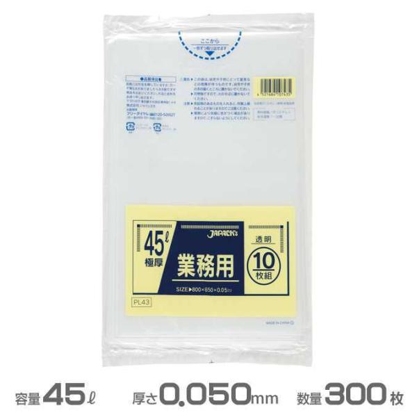 業務用 ポリ袋 透明 0.050mm厚 45L 300枚 10枚×30冊 ジャパックス PL43 ゴ...