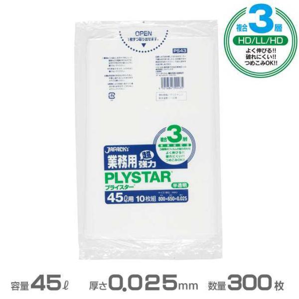 複合３層ポリ袋 半透明 プライスターレギュラータイプ 0.025mm厚 45L 300枚 10枚×3...