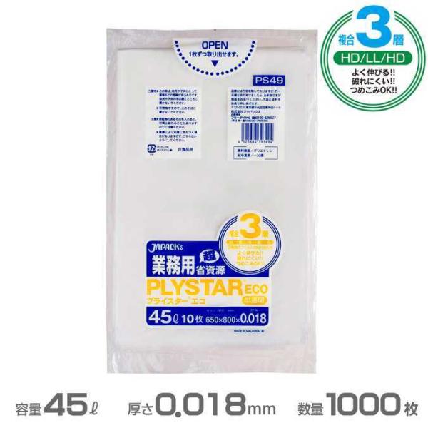複合３層ポリ袋 半透明 プライスターエコタイプ 0.018mm厚 45L 1000枚 10枚×100...