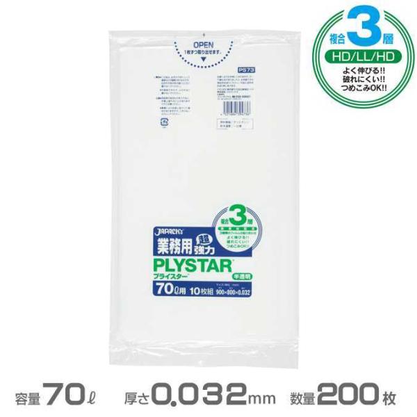 複合３層ポリ袋 半透明 プライスターレギュラータイプ 0.032mm厚 70L 200枚 10枚×2...
