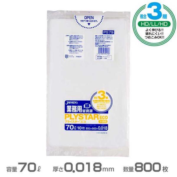 複合３層ポリ袋 半透明 プライスターエコタイプ 0.018mm厚 70L 800枚 10枚×80冊 ...