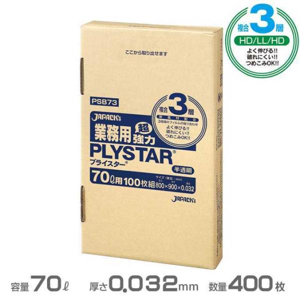 複合３層ポリ袋 半透明 プライスターBOXタイプ 0.032mm厚 70L 400枚 100枚×4箱...