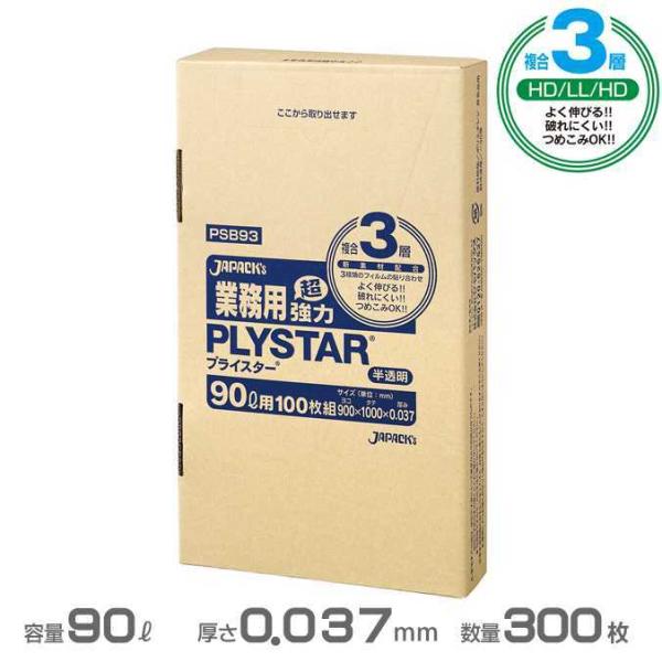 複合３層ポリ袋 半透明 プライスターBOXタイプ 0.037mm厚 90L 300枚 100枚×3箱...