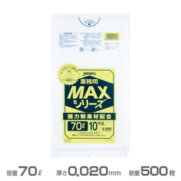 業務用 MAX ポリ袋 半透明 0.020mm厚 70L 500枚 10枚×50冊 ジャパックス S...