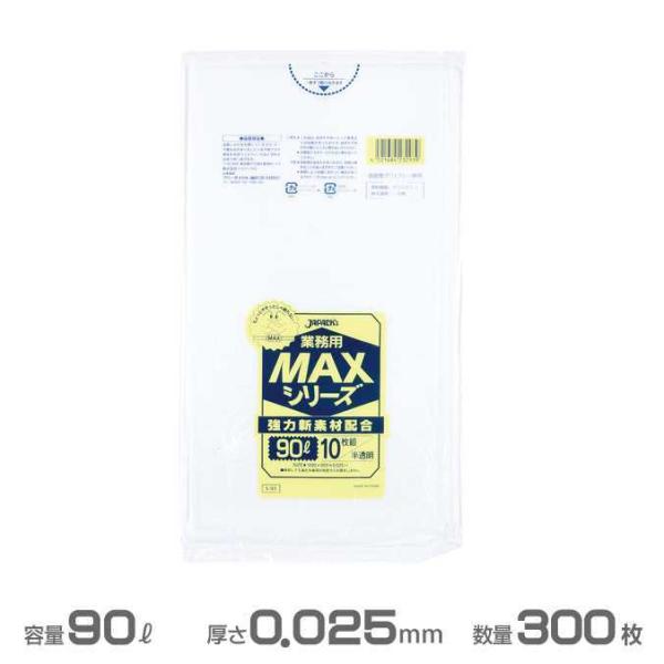 業務用 MAX ポリ袋 半透明 0.025mm厚 90L 300枚 10枚×30冊 ジャパックス S...