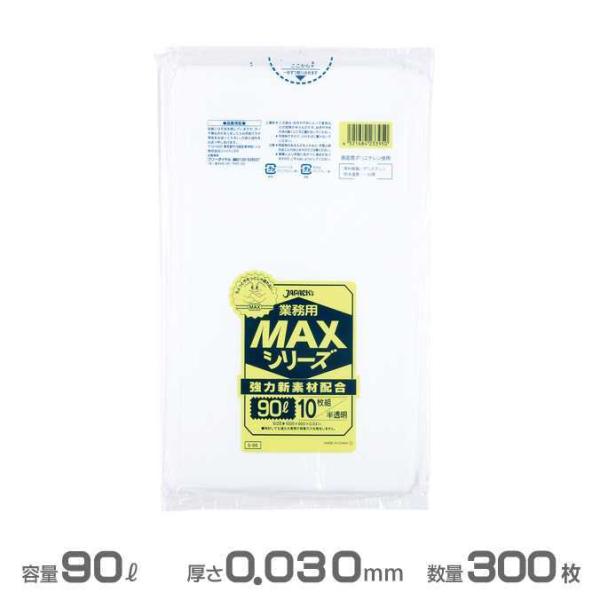 業務用 MAX ポリ袋 半透明 0.030mm厚 90L 300枚 10枚×30冊 ジャパックス S...