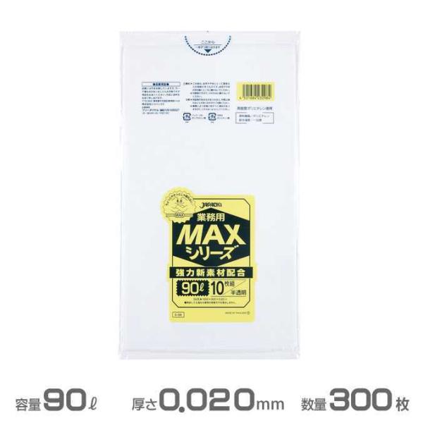 業務用 MAX ポリ袋 半透明 0.020mm厚 90L 300枚 10枚×30冊 ジャパックス S...