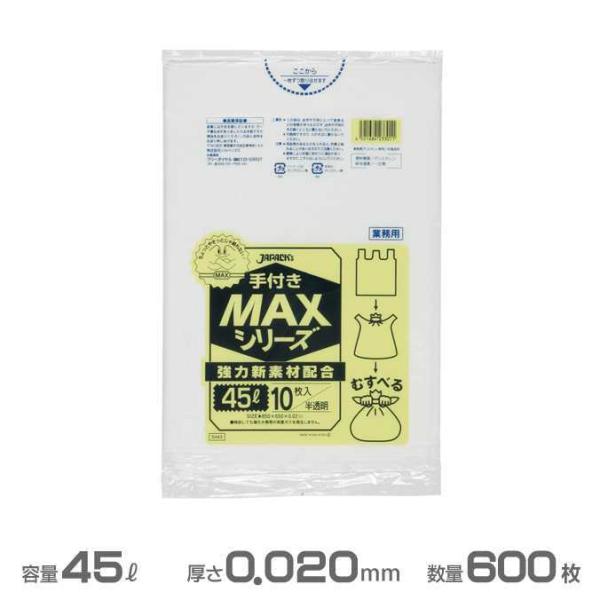 業務用 手付きMAX ポリ袋 半透明 0.020mm厚 45L 600枚 10枚×60冊 ジャパック...