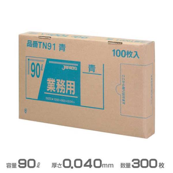 ポリ袋 青 業務用BOXシリーズ 0.040mm厚 90L 300枚 100枚×3箱 ジャパックス ...