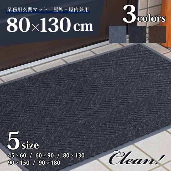玄関マット 屋外 業務用 室内 ドアマット スタンダードマット 80×130cm 家庭用 屋内 店舗