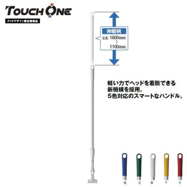 モップの軽量柄 プロテックフリーハンドルタッチワン アルミ伸縮柄(山崎産業 MO657-000N-M...