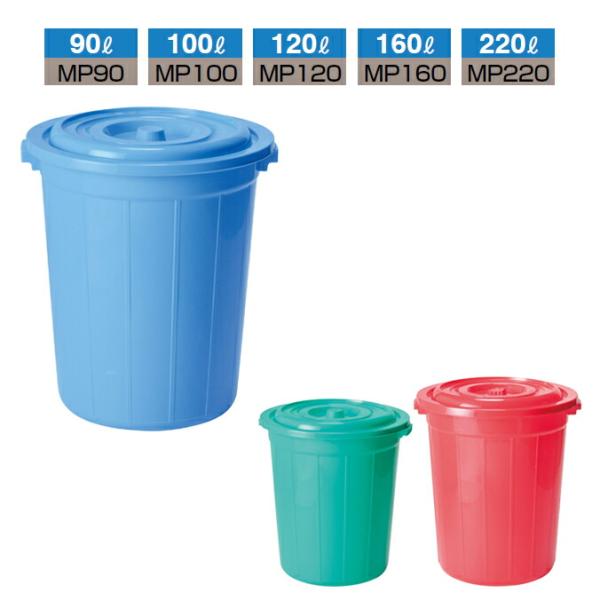ゴミ箱 ダストボックス 分別回収BOX 丸型ペール MP 本体＋蓋 ごみ箱 90L 100L 120...