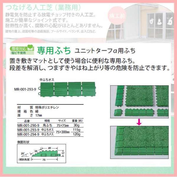 つなげる人工芝 ユニットターフ アルファ用 中ふちオス 業務用 75×300mm テラモト MR-0...