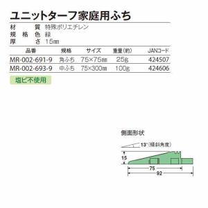 つなげる人工芝 ユニットターフ家庭用ふち 角ふ...の詳細画像2