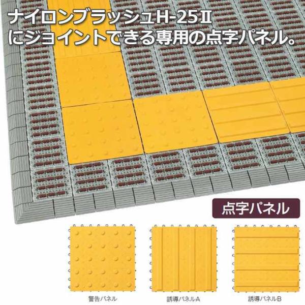 点字パネル 屋外 業務用 ジョイント式マット ナイロンブラッシュH25 誘導B 30×30cm テラ...