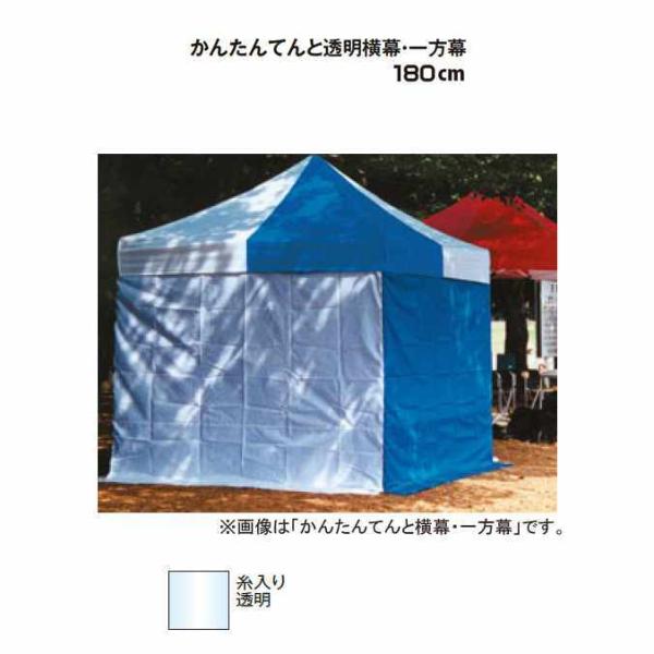 テントオプション かんたんてんと透明横幕 一方幕 180cm テラモト MZ-590-218-0 学...