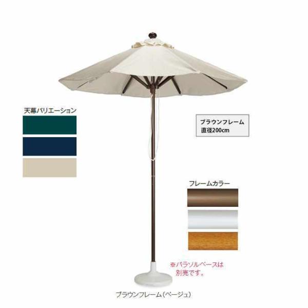 ガーデン パラソル マーケットアンブレラSY ブラウンフレーム 直径200cm テラモト MZ-59...