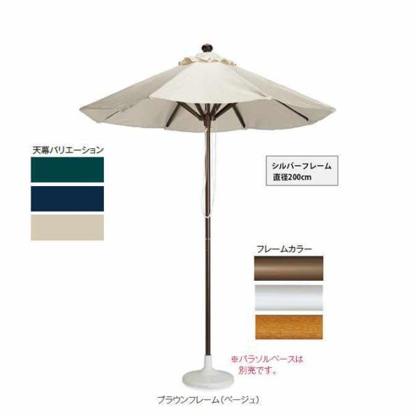 ガーデン パラソル マーケットアンブレラSY シルバーフレーム 直径200cm テラモト MZ-59...