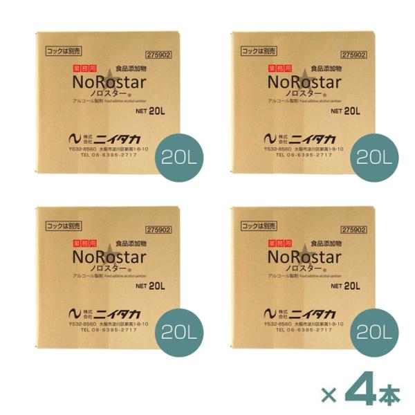 まとめ買い 業務用アルコール製剤 ノロスター 20L×4本 ニイタカ 275902 キッチン トイレ...