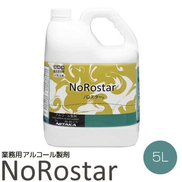 業務用 アルコール製剤 ノロスター 5L ニイタカ 275931 キッチン トイレ ドアノブ レスト...