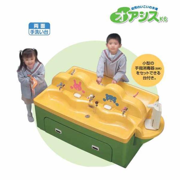 両面手洗い台 オアシスK6 カイスイマレン 保育園 幼稚園 子供用 代引決済 個人宅配送不可 別途運...