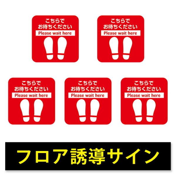 フロア誘導サイン 5枚入り A-1 こちらでお待ちください テラモト OT-041-001-0 ソー...