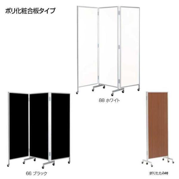 パーテーション 三ッ折衝立 ポリ化粧合板タイプ 88 H2000 テラモトOT-312-088-0 ...